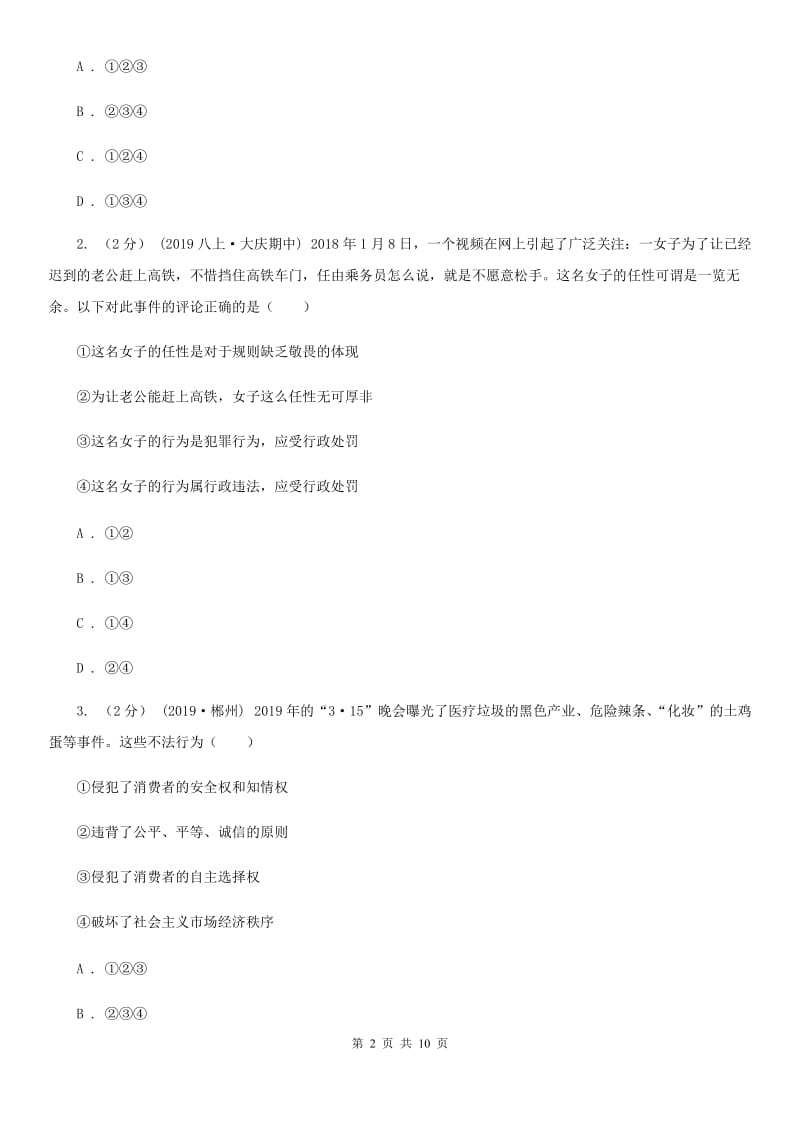 北师版九年级下学期道德与法治第一次月考试卷D卷_第2页