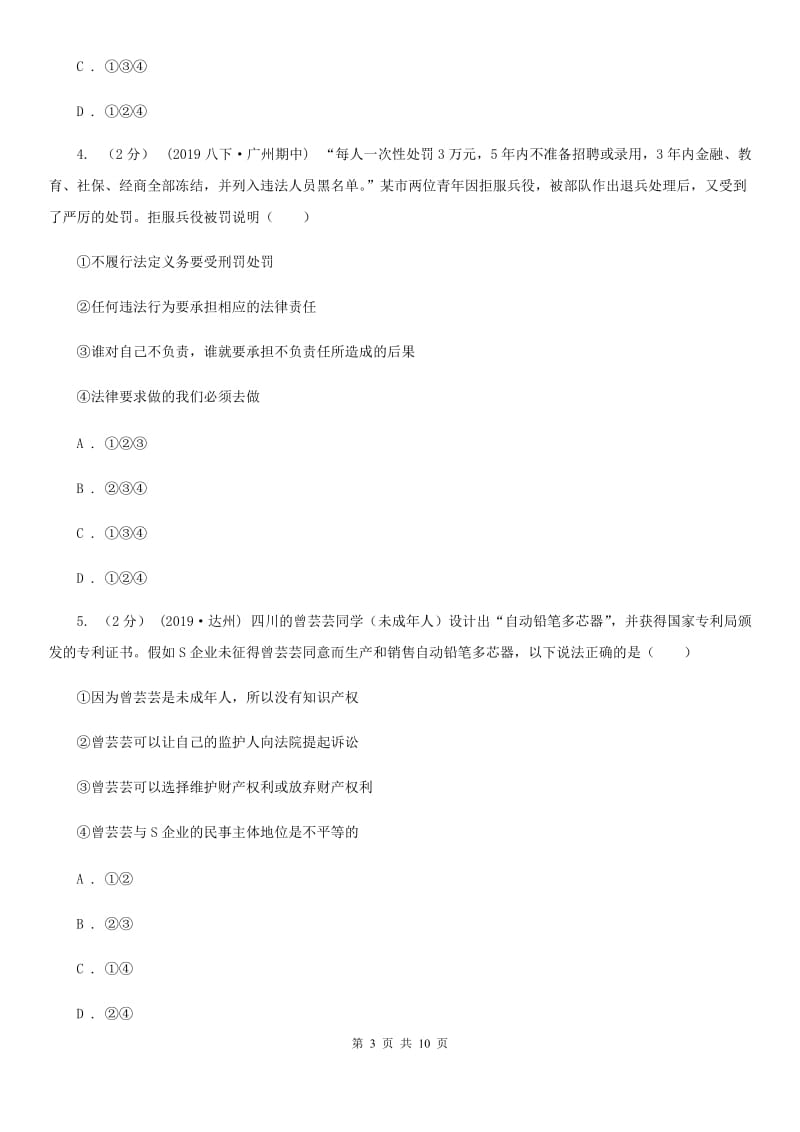 北师版九年级下学期道德与法治第一次月考试卷D卷_第3页