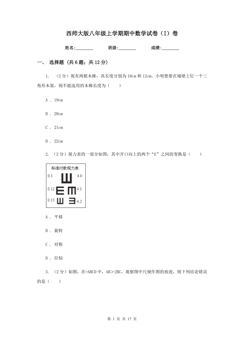 西师大版八年级上学期期中数学试卷（I）卷_第1页