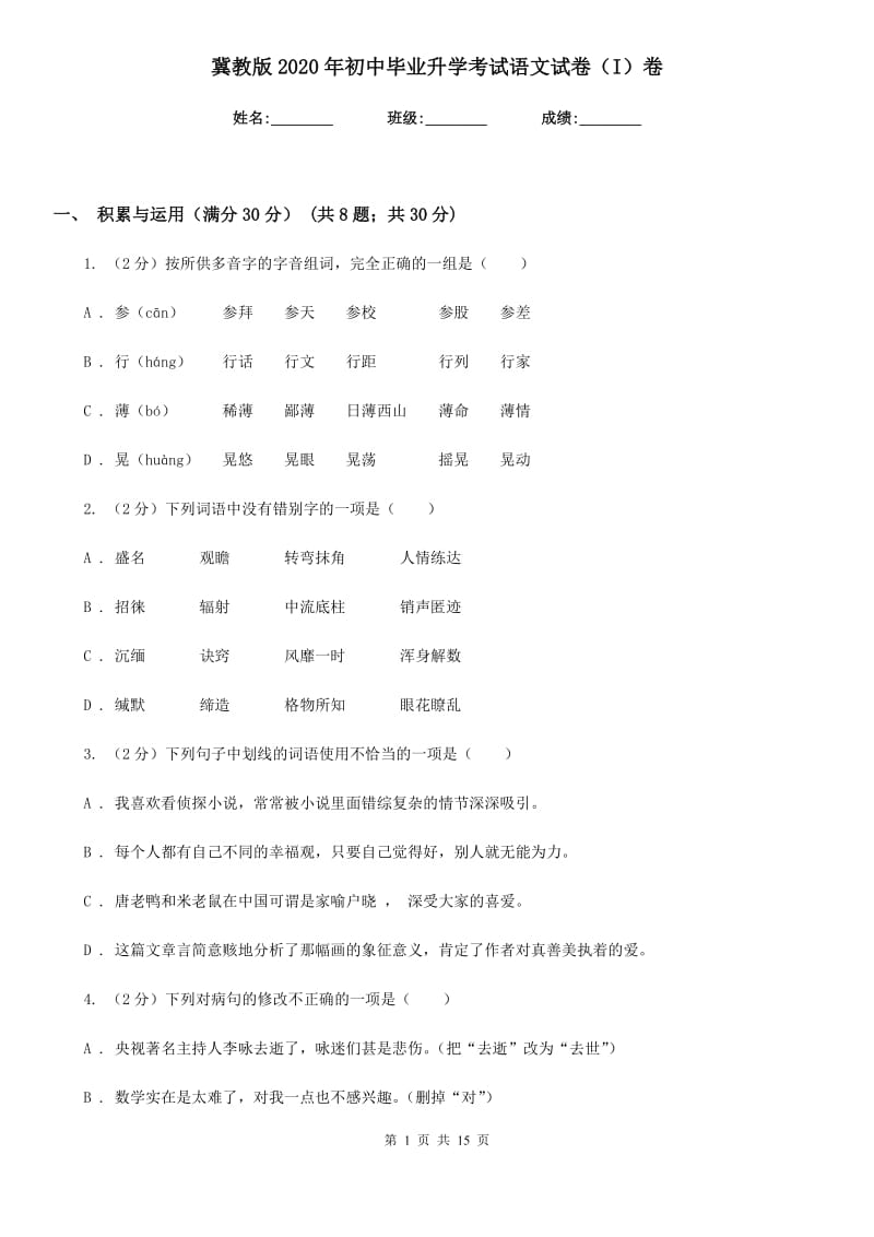 冀教版2020年初中毕业升学考试语文试卷（I）卷_第1页