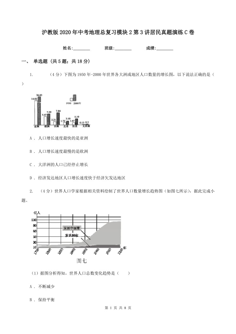 沪教版2020年中考地理总复习模块2第3讲居民真题演练C卷_第1页