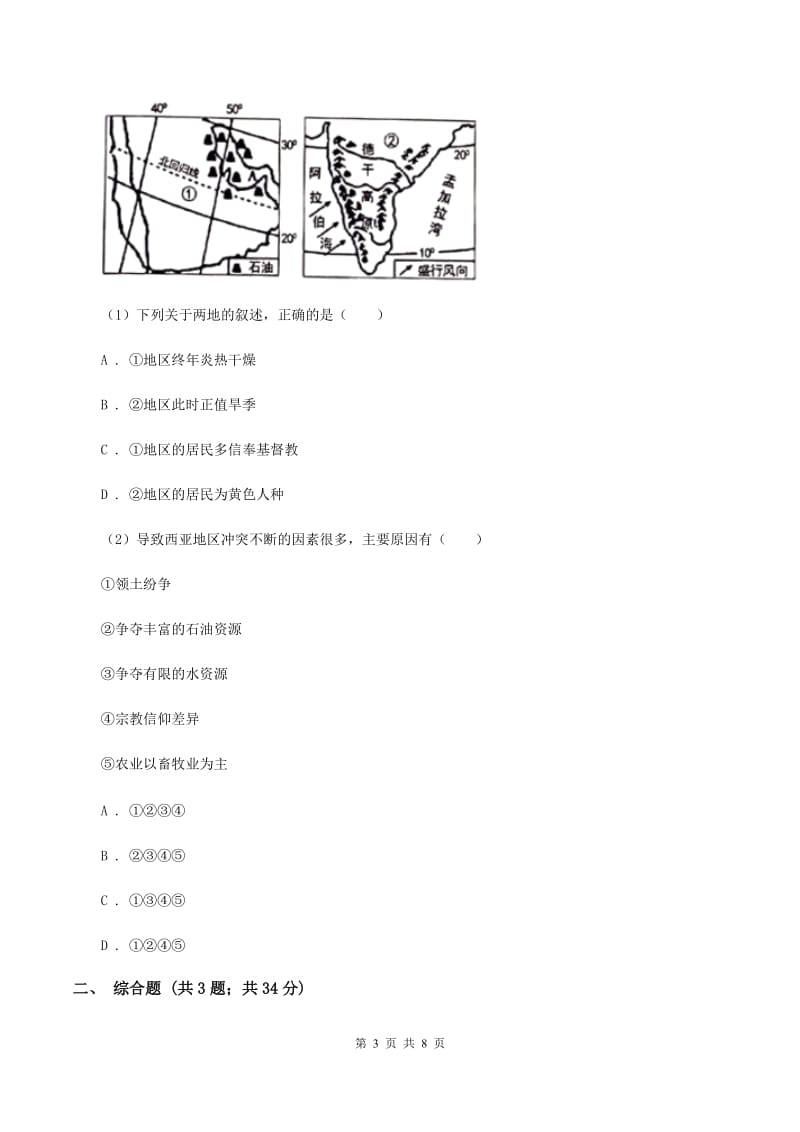 沪教版2020年中考地理总复习模块2第3讲居民真题演练C卷_第3页