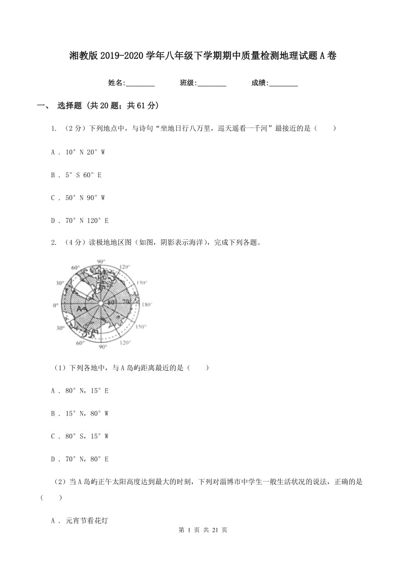 湘教版2019-2020学年八年级下学期期中质量检测地理试题A卷_第1页