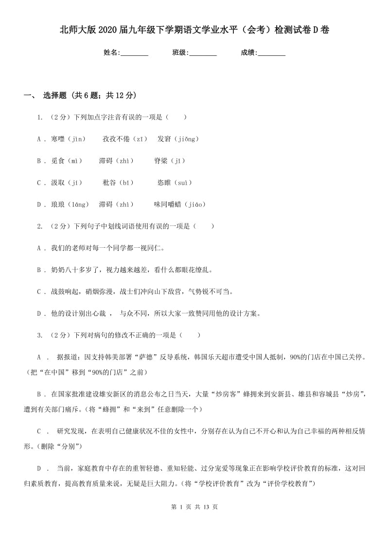 北师大版2020届九年级下学期语文学业水平（会考）检测试卷D卷_第1页