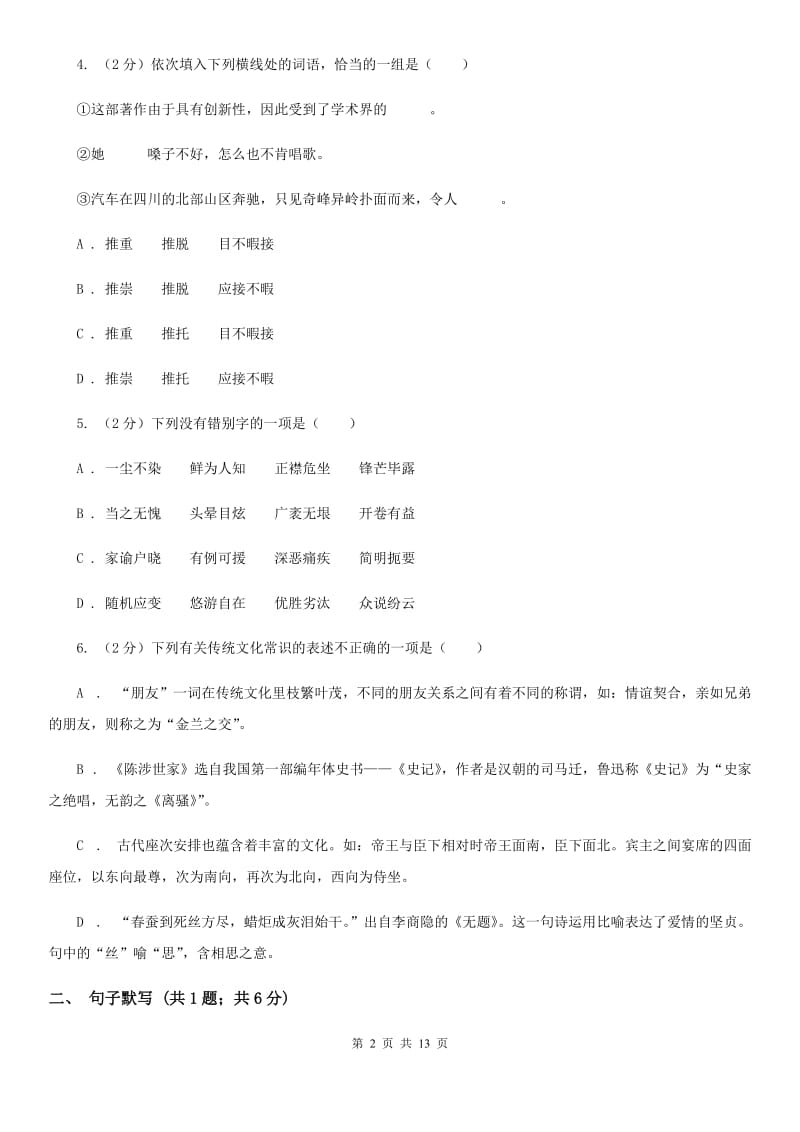 北师大版2020届九年级下学期语文学业水平（会考）检测试卷D卷_第2页