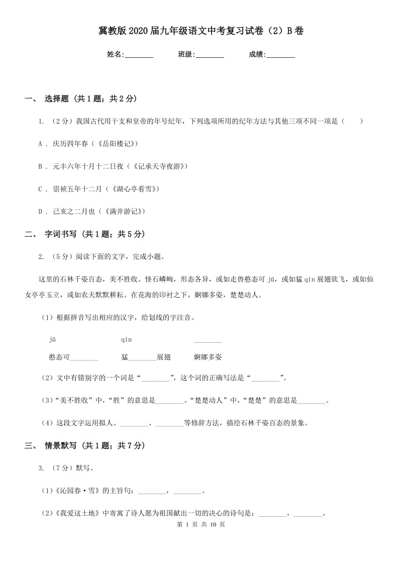 冀教版2020届九年级语文中考复习试卷（2）B卷_第1页