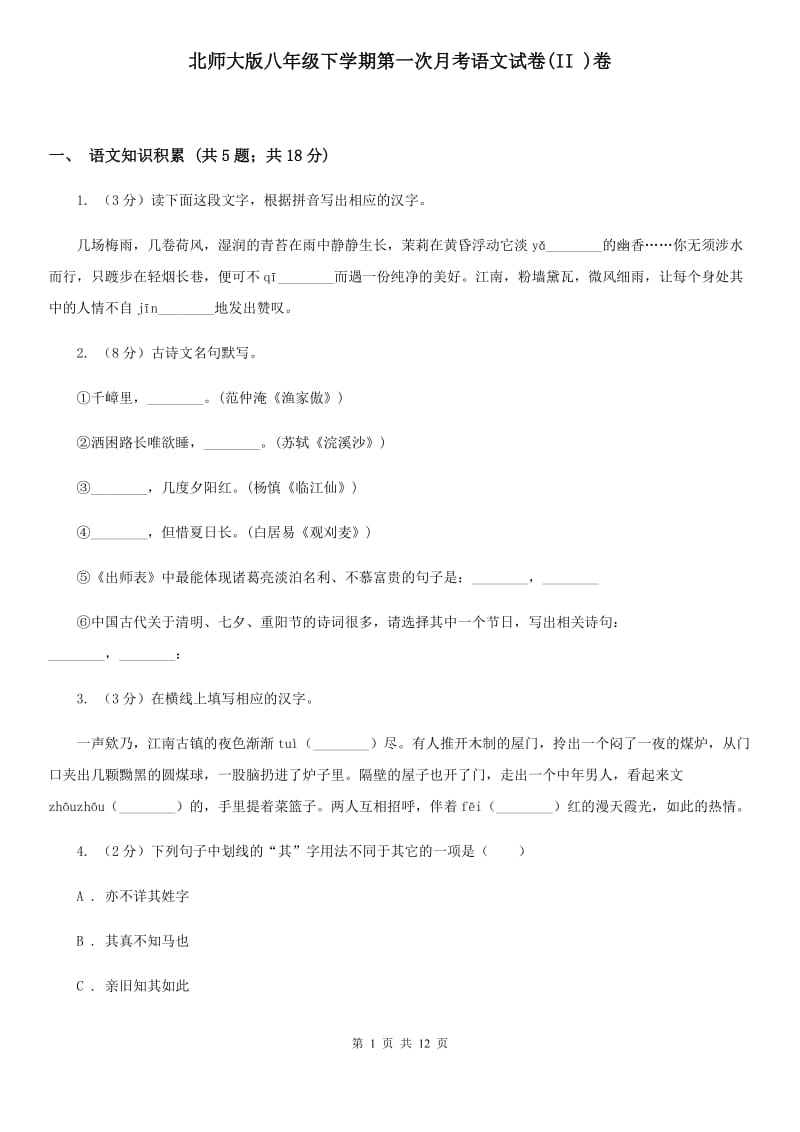 北师大版八年级下学期第一次月考语文试卷(II )卷_第1页