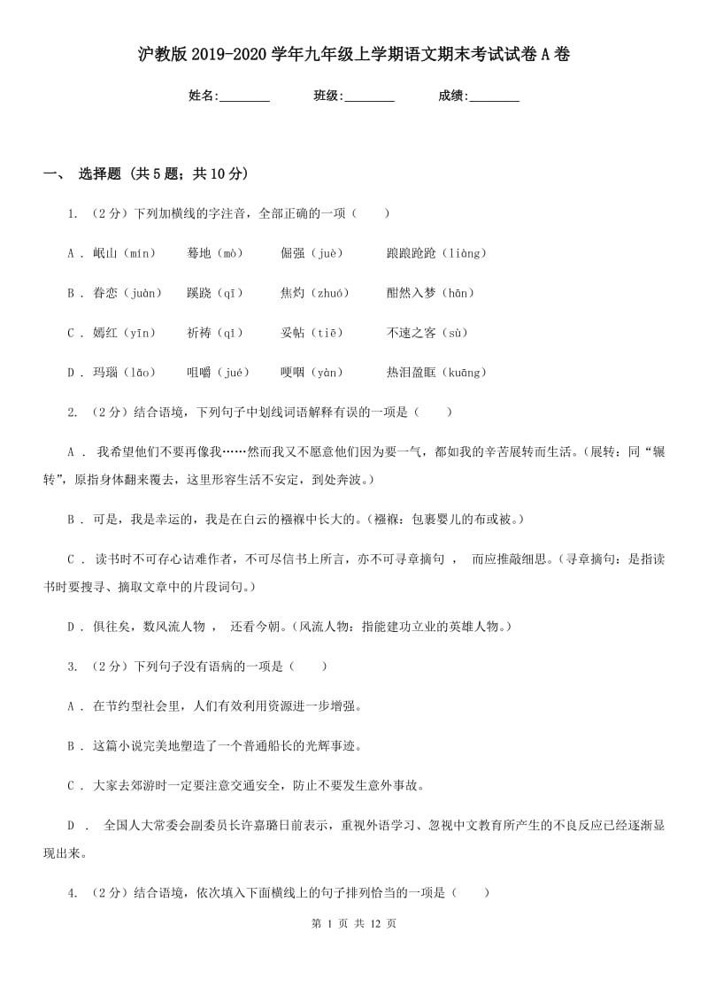 沪教版2019-2020学年九年级上学期语文期末考试试卷A卷新版_第1页