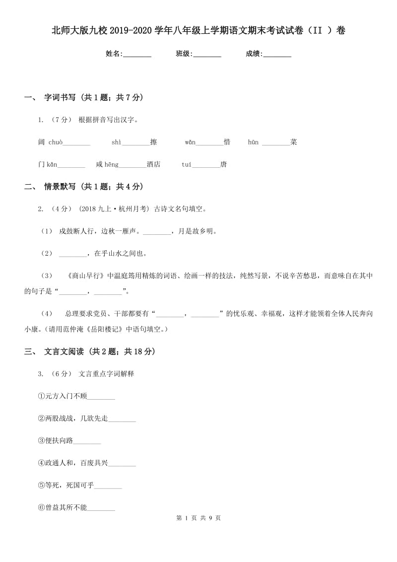 北师大版九校2019-2020学年八年级上学期语文期末考试试卷（II ）卷_第1页