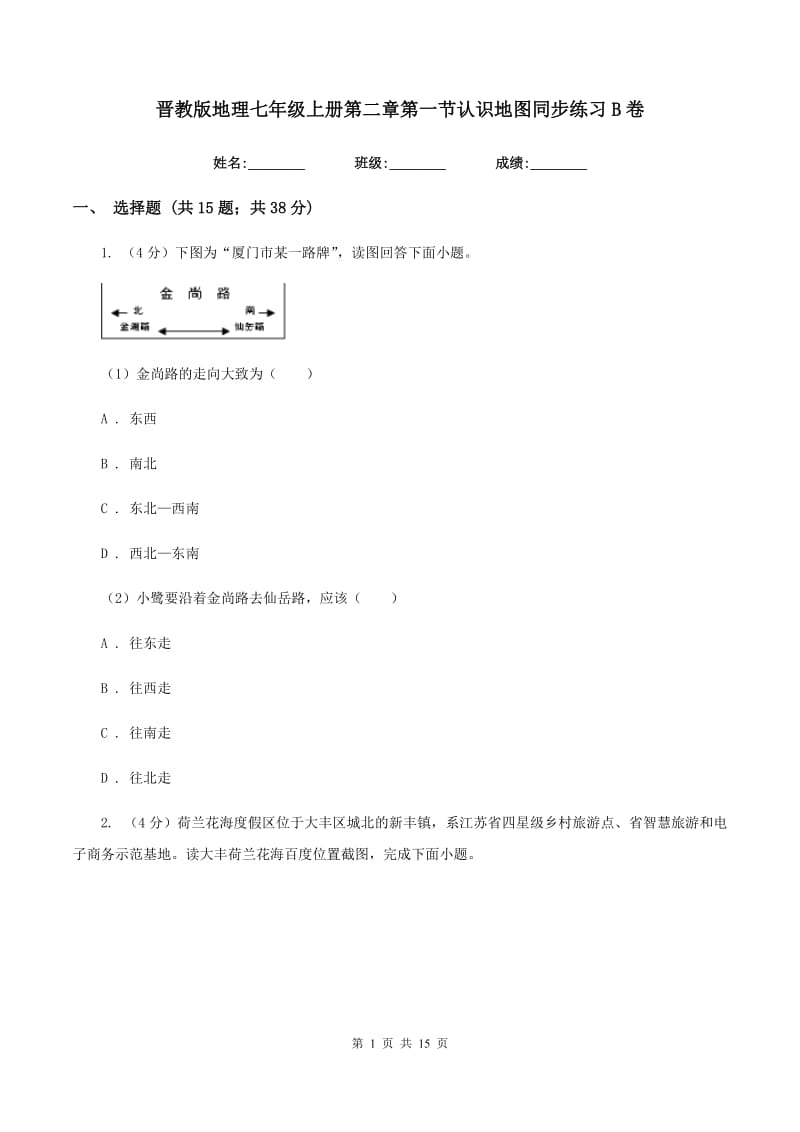 晋教版地理七年级上册第二章第一节认识地图同步练习B卷_第1页