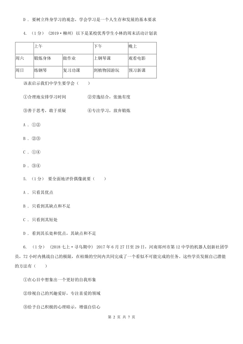 苏教版2019-2020学年七年级上学期道德与法治期中考试试卷 B卷_第2页