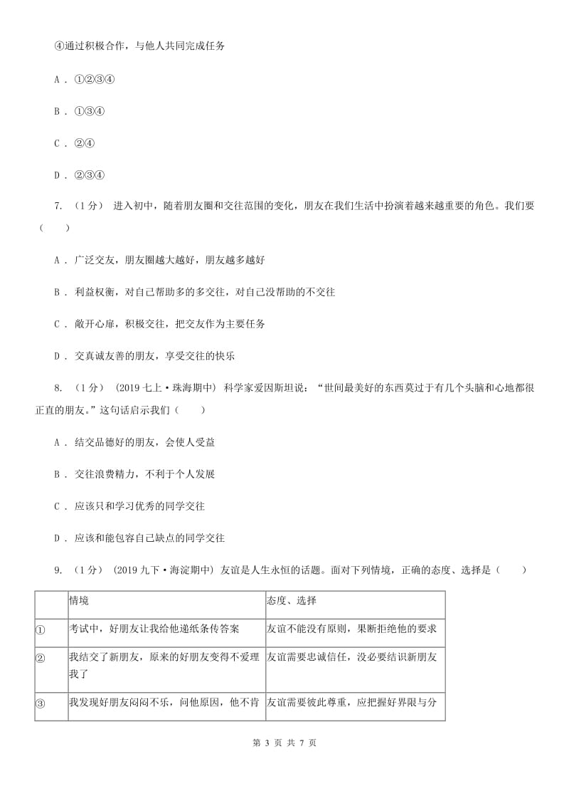 苏教版2019-2020学年七年级上学期道德与法治期中考试试卷 B卷_第3页