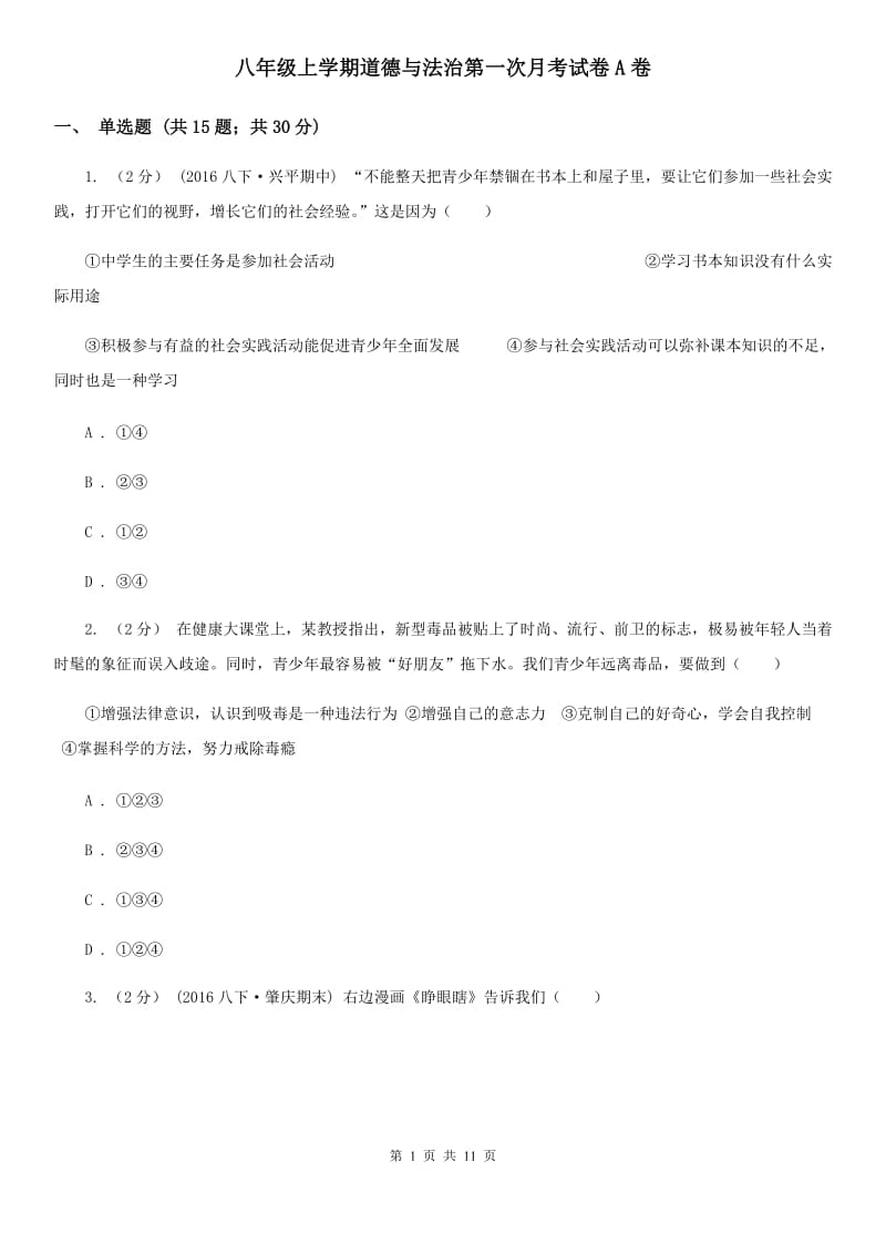 八年级上学期道德与法治第一次月考试卷A卷_第1页