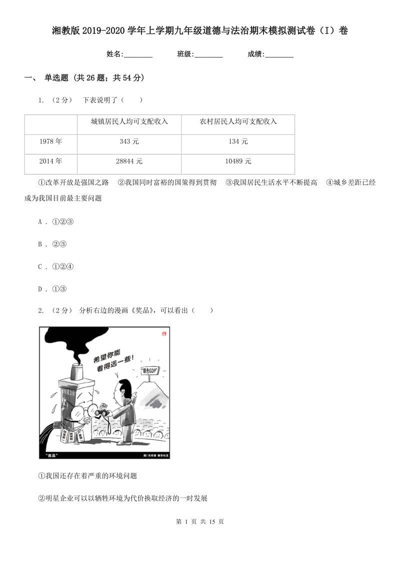 湘教版2019-2020学年上学期九年级道德与法治期末模拟测试卷（I）卷_第1页