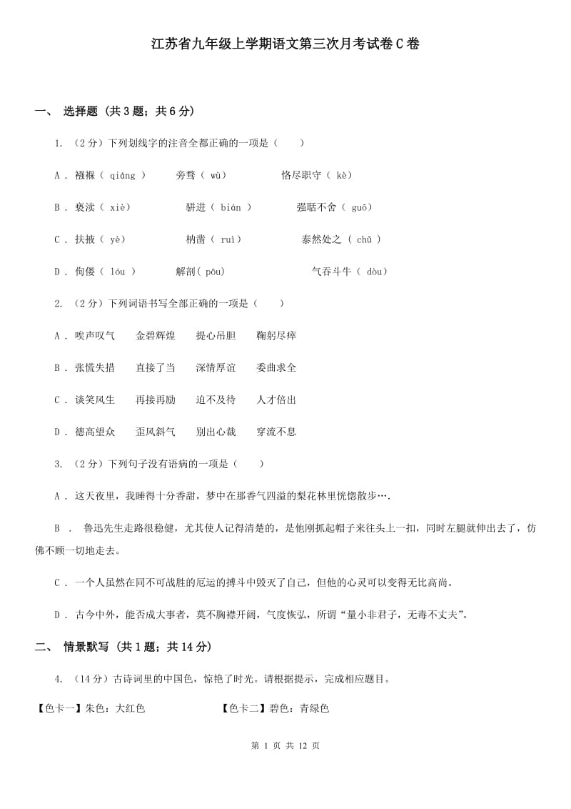 江苏省九年级上学期语文第三次月考试卷C卷_第1页