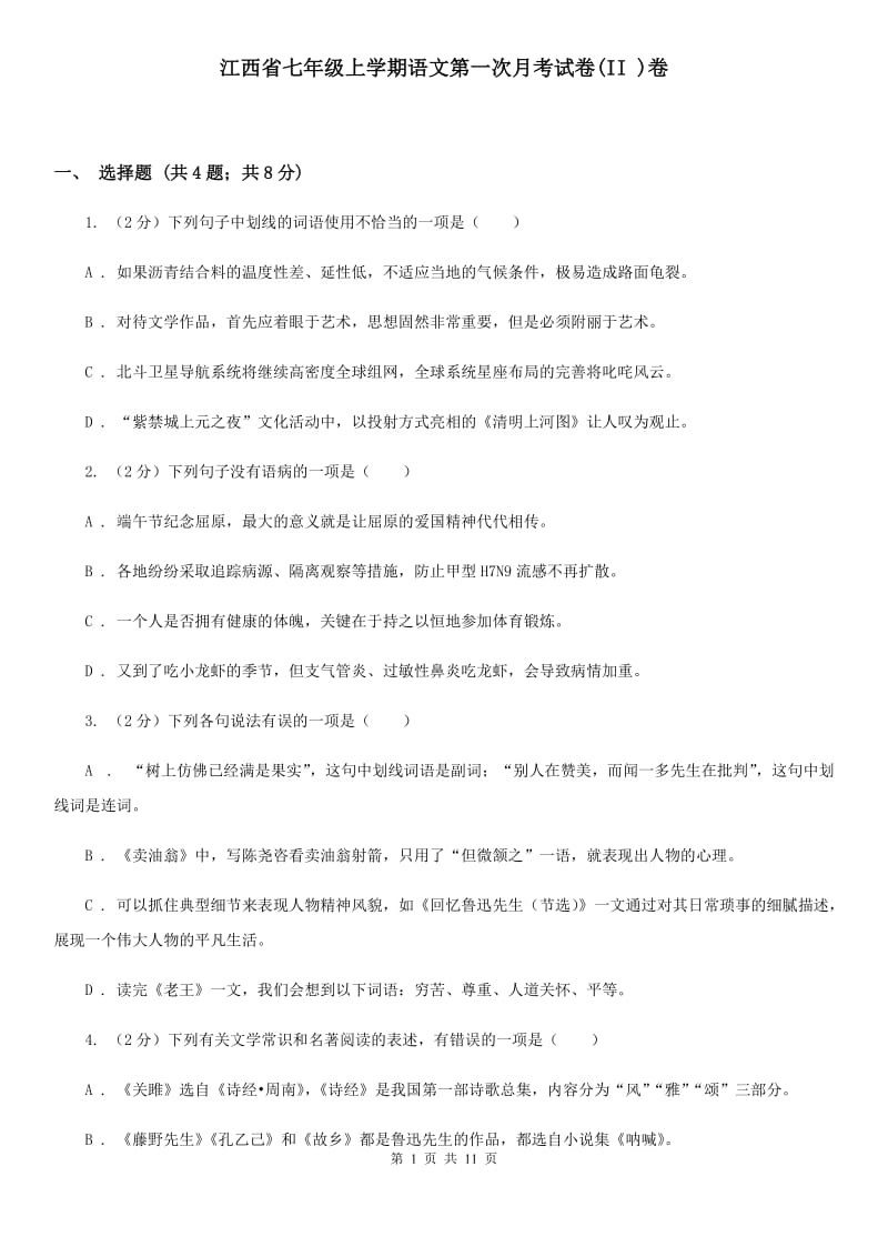 江西省七年级上学期语文第一次月考试卷(II )卷_第1页