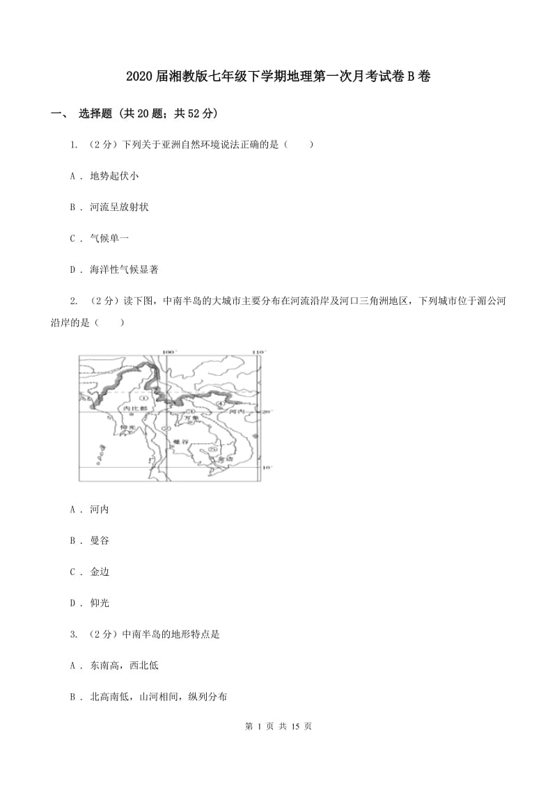 2020届湘教版七年级下学期地理第一次月考试卷B卷_第1页