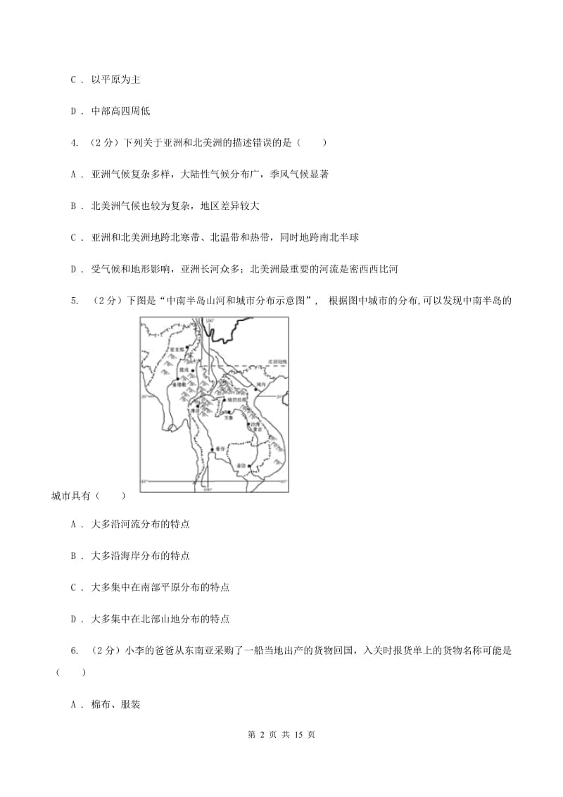 2020届湘教版七年级下学期地理第一次月考试卷B卷_第2页