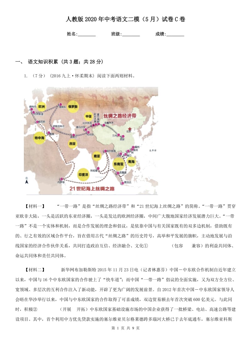 人教版2020年中考语文二模（5月）试卷C卷_第1页