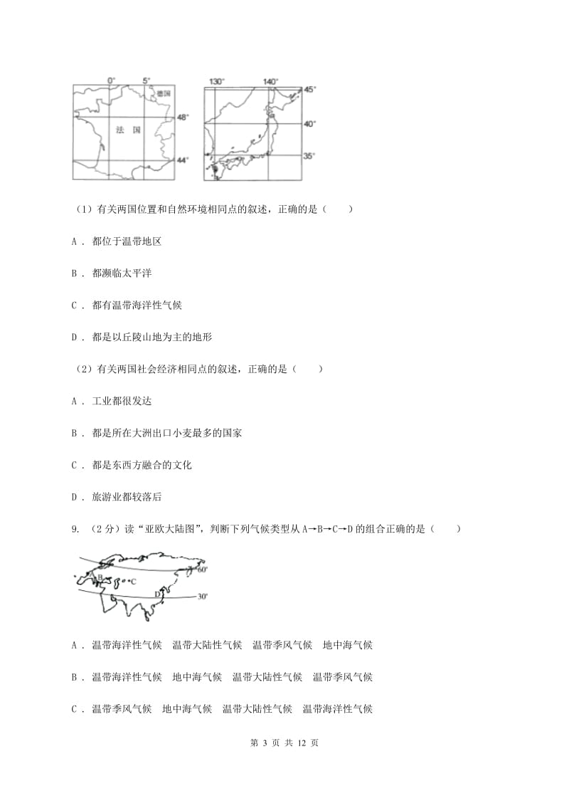 人教版2019-2020学年七年级下学期地理第一次月考试卷A卷_第3页