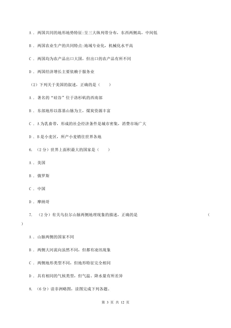 八年级下学期地理月考试卷（II ）卷_第3页