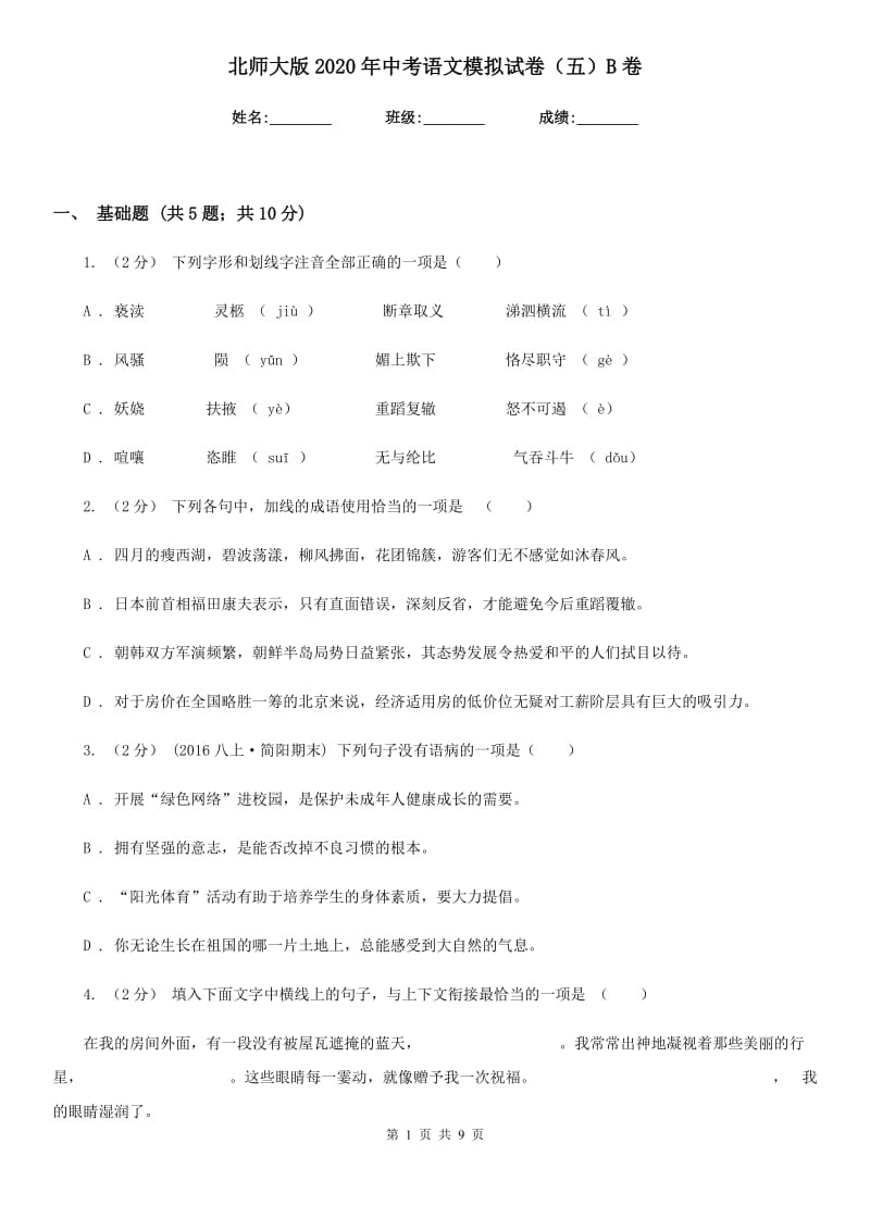 北师大版2020年中考语文模拟试卷（五）B卷_第1页