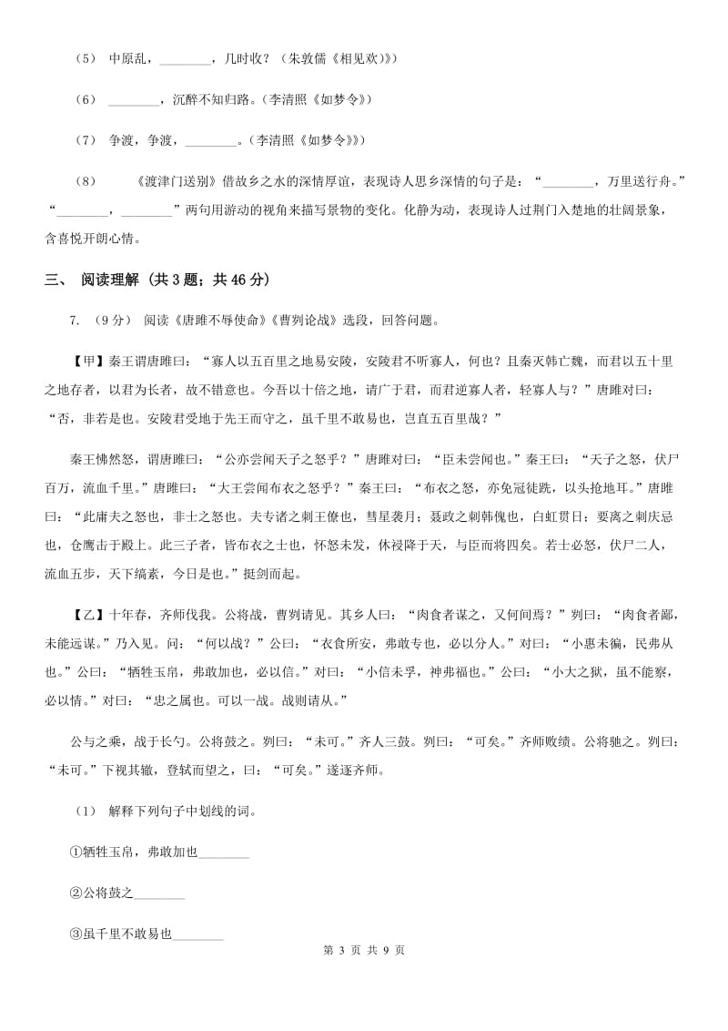 北师大版2020年中考语文模拟试卷（五）B卷_第3页