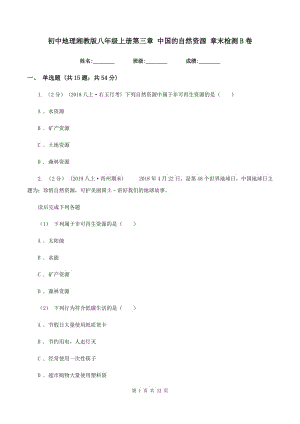初中地理湘教版八年級上冊第三章 中國的自然資源 章末檢測B卷