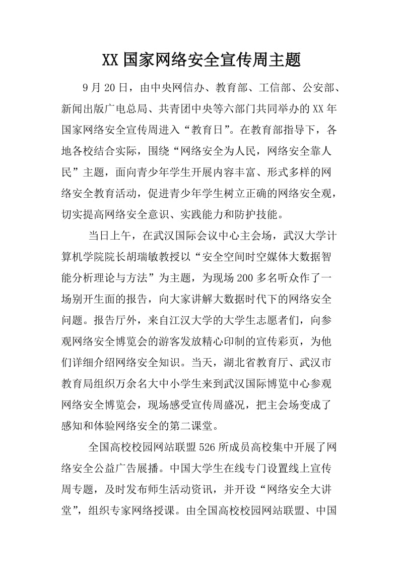 XX国家网络安全宣传周主题_第1页