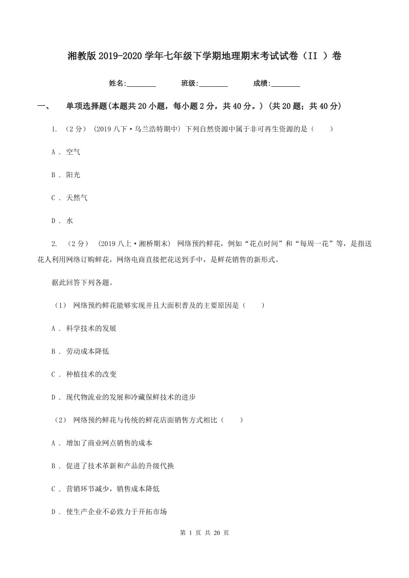 湘教版2019-2020学年七年级下学期地理期末考试试卷（II ）卷V_第1页