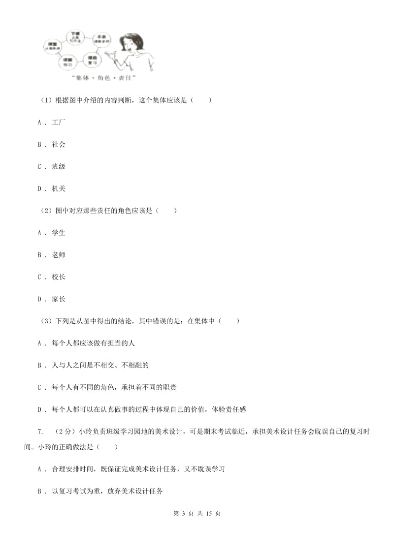 湘教版2019-2020学年八年级上学期道德与法治期中考试试卷C卷4_第3页