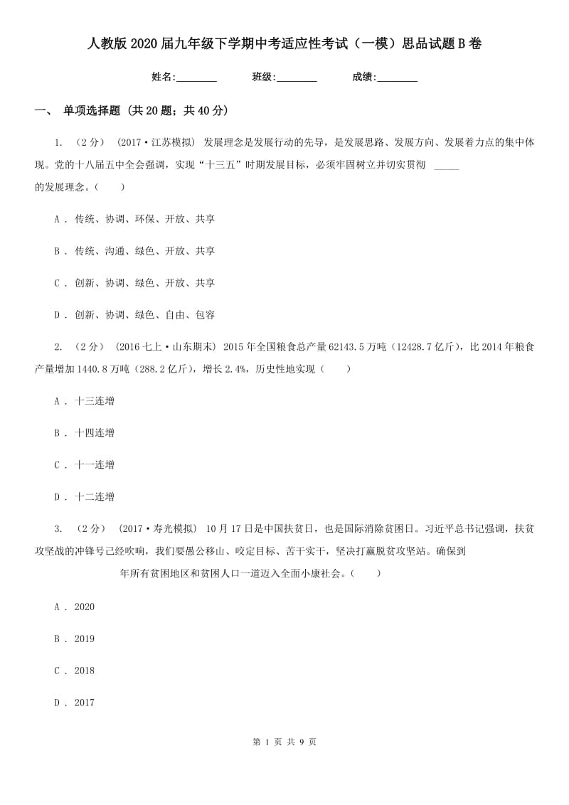 人教版2020届九年级下学期中考适应性考试（一模）思品试题B卷_第1页