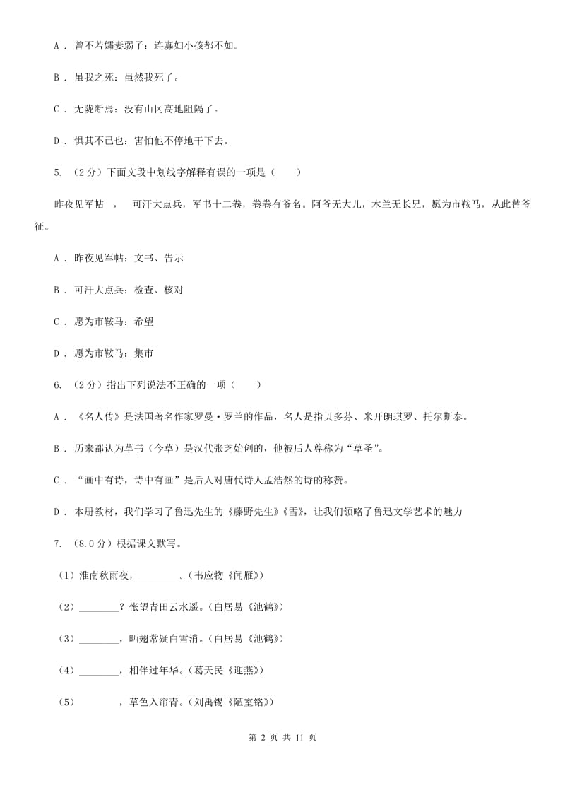 人教统编版2019-2020年九年级下册语文第三单元测试卷B卷_第2页