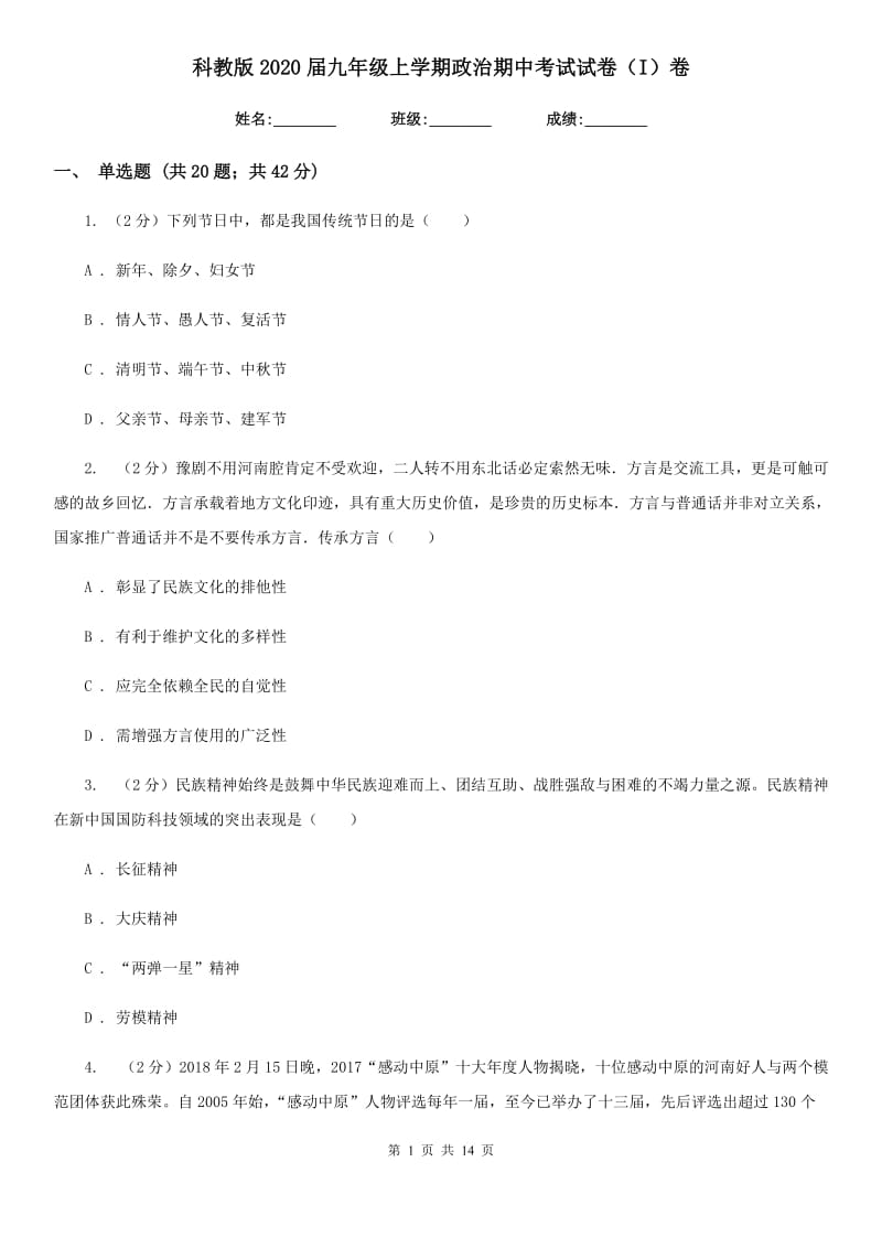 科教版2020届九年级上学期政治期中考试试卷（I）卷_第1页