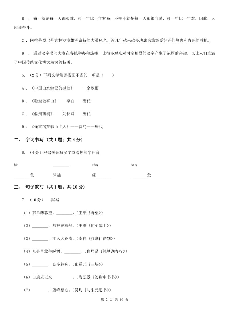 河大版2019-2020学年七年级上学期语文期末考试试卷I卷_第2页