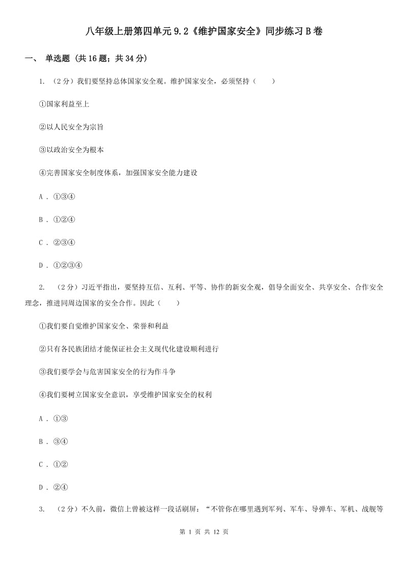 八年级上册第四单元9.2《维护国家安全》同步练习B卷_第1页