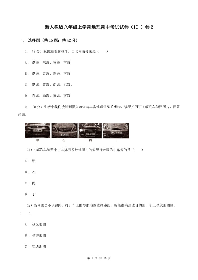 新人教版八年级上学期地理期中考试试卷（II ）卷2_第1页