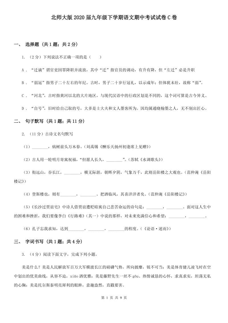 北师大版2020届九年级下学期语文期中考试试卷C卷_第1页