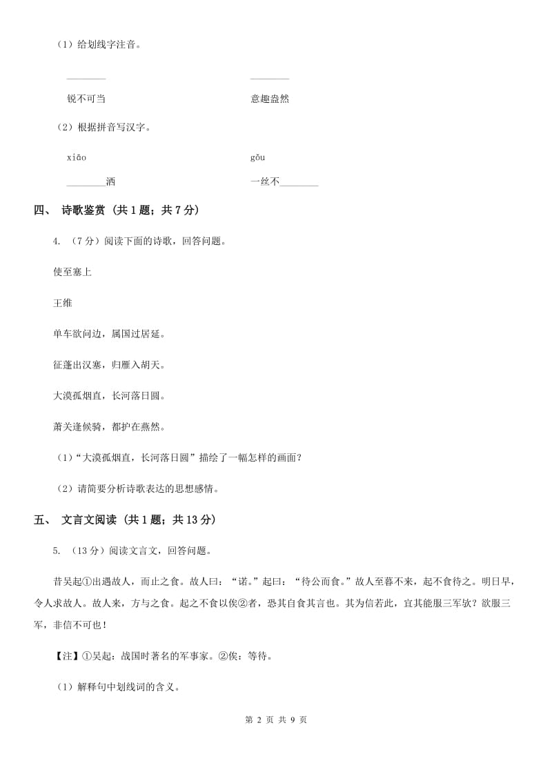 北师大版2020届九年级下学期语文期中考试试卷C卷_第2页