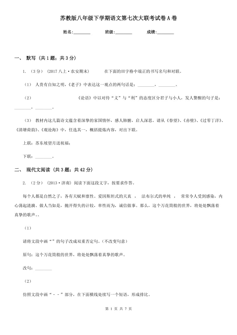 苏教版八年级下学期语文第七次大联考试卷A卷_第1页