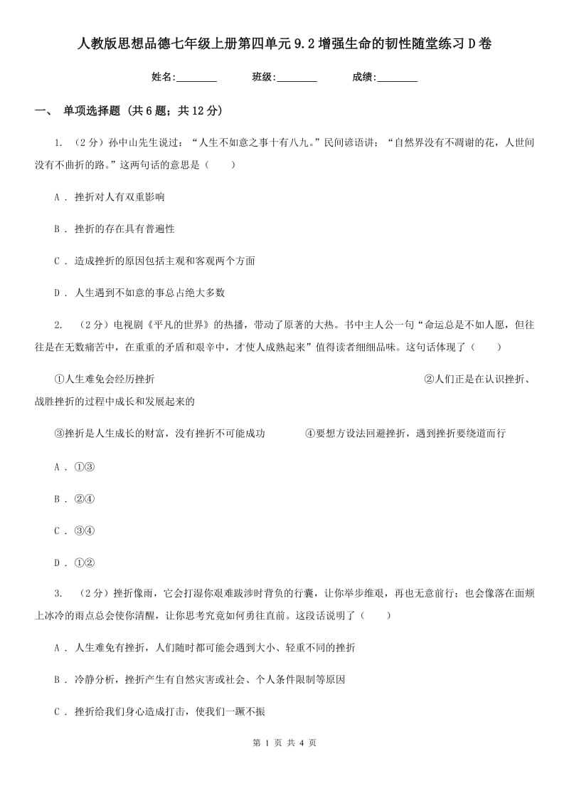 人教版思想品德七年级上册第四单元9.2增强生命的韧性随堂练习D卷_第1页