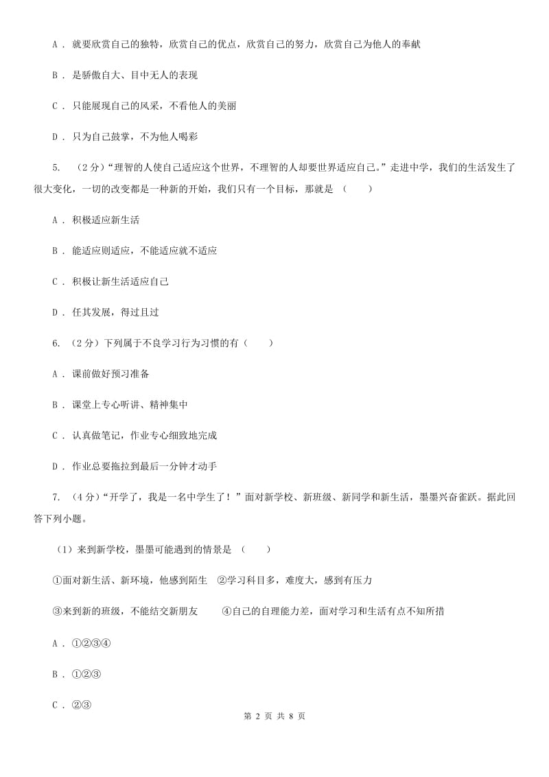 北京市七年级上学期道德与法治第一次月考试卷（II ）卷_第2页