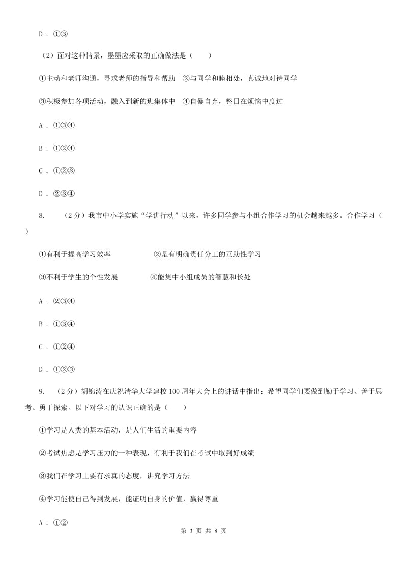 北京市七年级上学期道德与法治第一次月考试卷（II ）卷_第3页