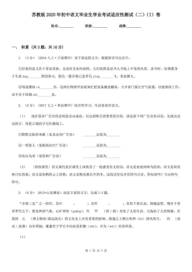 苏教版2020年初中语文毕业生学业考试适应性测试（二）（I）卷_第1页