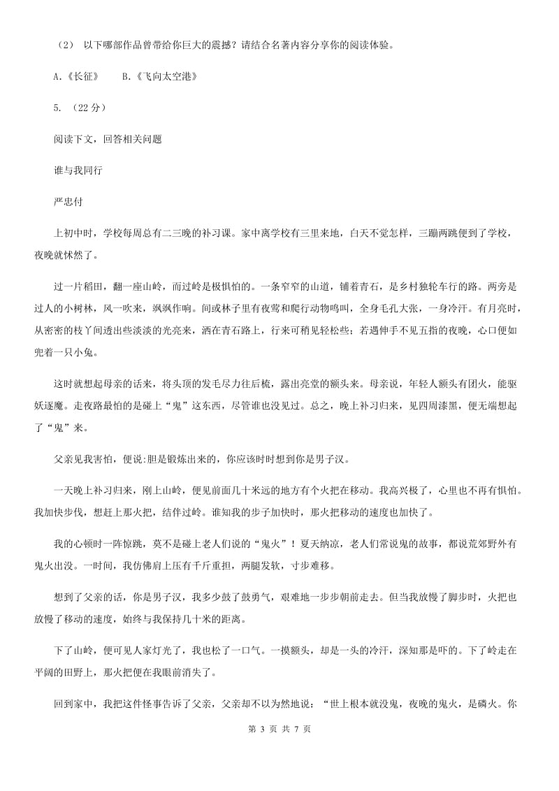 苏教版2020年初中语文毕业生学业考试适应性测试（二）（I）卷_第3页