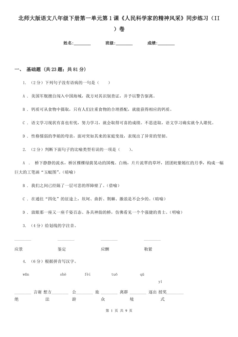 北师大版语文八年级下册第一单元第1课《人民科学家的精神风采》同步练习（II ）卷_第1页