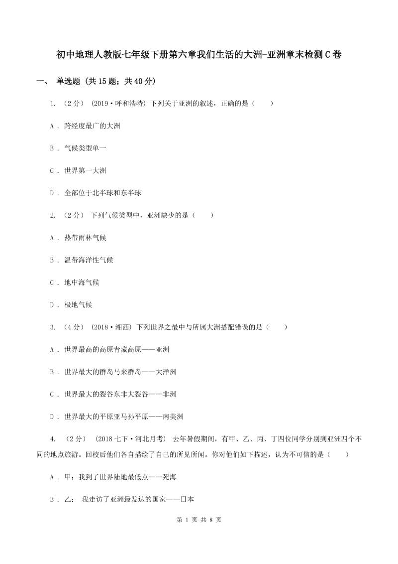 初中地理人教版七年级下册第六章我们生活的大洲-亚洲章末检测C卷_第1页