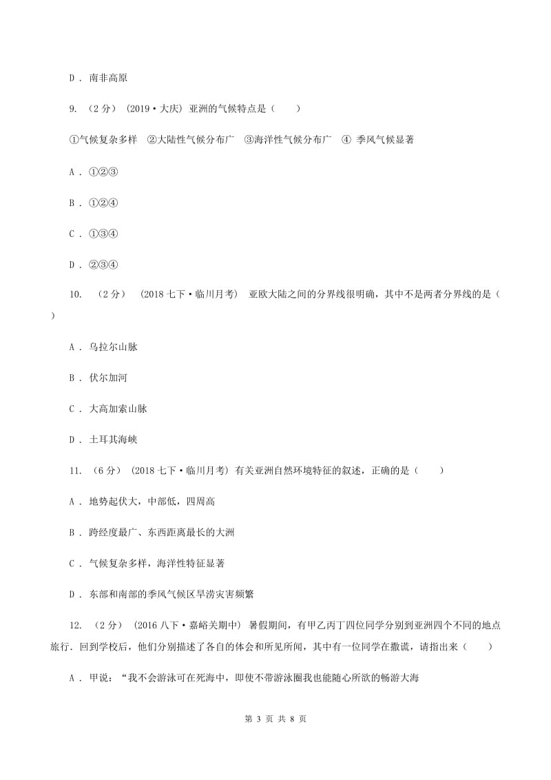 初中地理人教版七年级下册第六章我们生活的大洲-亚洲章末检测C卷_第3页