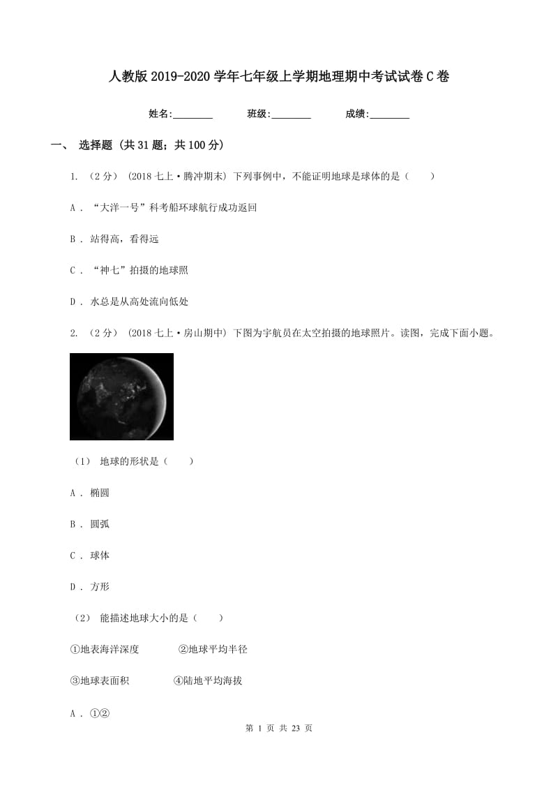 人教版2019-2020学年七年级上学期地理期中考试试卷C卷_第1页