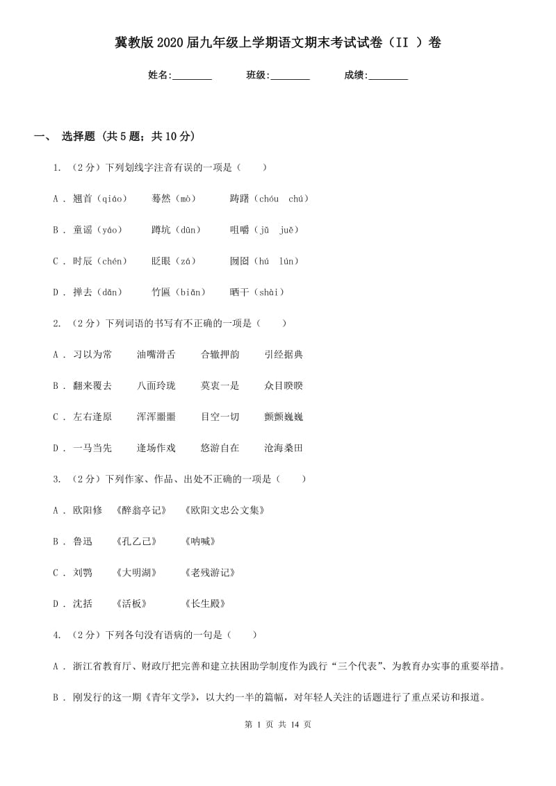 冀教版2020届九年级上学期语文期末考试试卷II卷_第1页